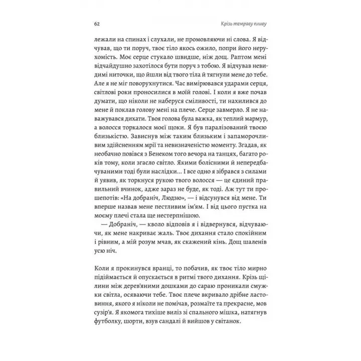 Сквозь темноту плыву. Томаш Ендровский