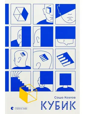 Кубик. Саша Козлов