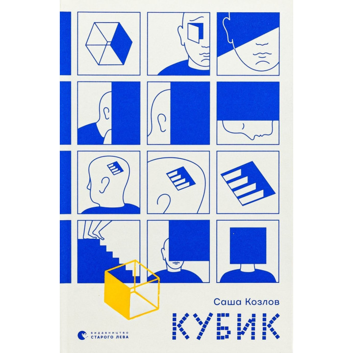 Кубик. Саша Козлов