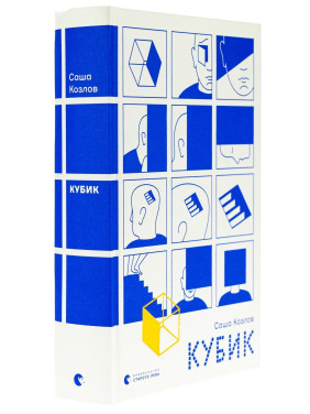 Кубик. Саша Козлов
