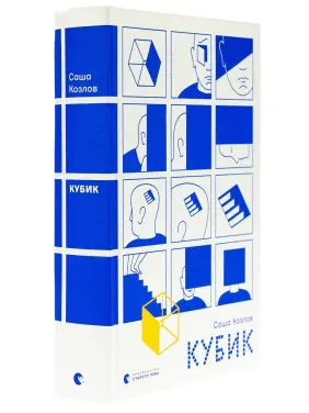 Кубик. Саша Козлов