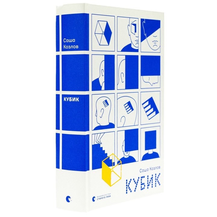 Кубик. Саша Козлов