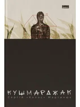 Кушмарджак. Сергій «Колос» Мартинюк