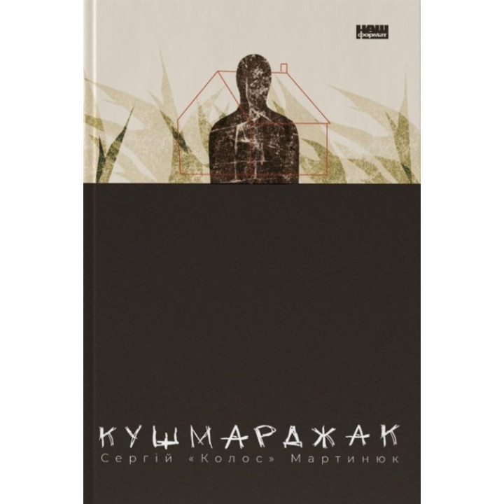 Кушмарджак. Сергій «Колос» Мартинюк