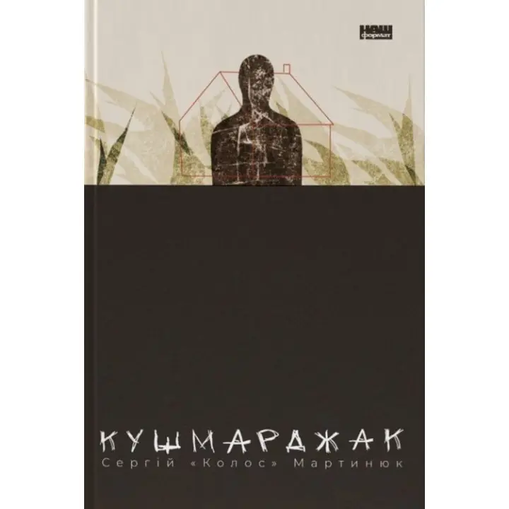 Кушмарджек. Сергей «Колос» Мартынюк