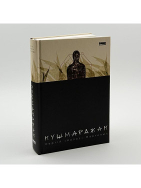 Кушмарджак. Сергій «Колос» Мартинюк