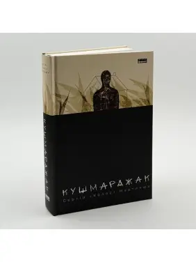 Кушмарджак. Сергій «Колос» Мартинюк