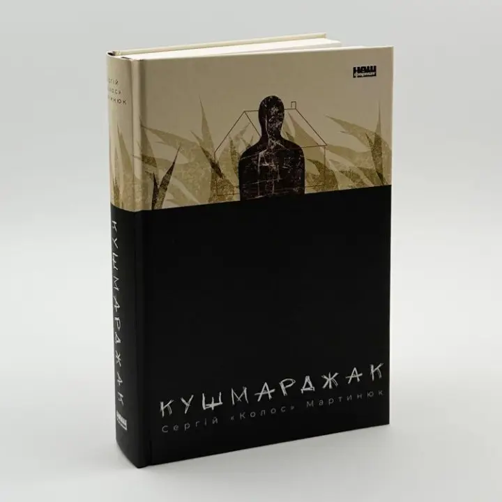 Кушмарджек. Сергей «Колос» Мартынюк
