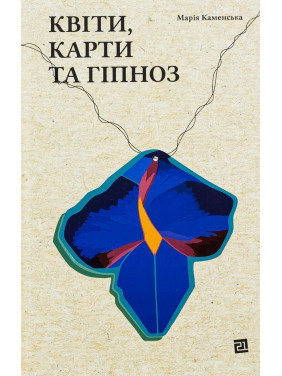 Квіти, карти та гіпноз. Марія Каменська