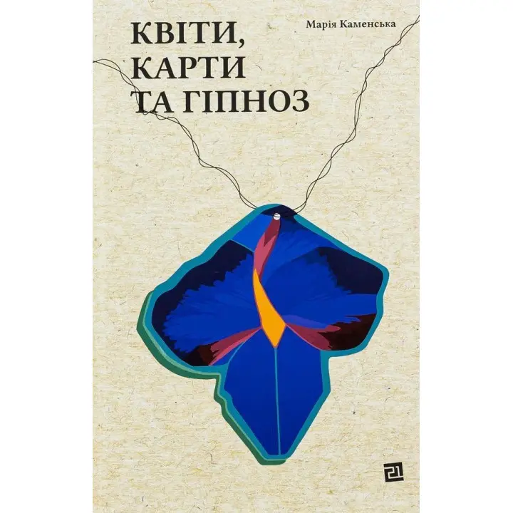 Квіти, карти та гіпноз. Марія Каменська