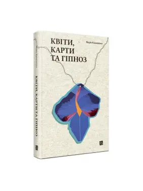 Квіти, карти та гіпноз. Марія Каменська