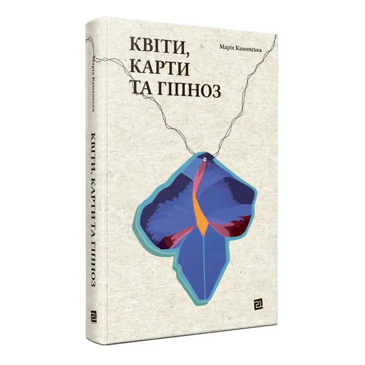 Квіти, карти та гіпноз. Марія Каменська