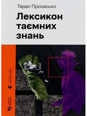 Лексикон секретных знаний. Тарас Прохасько