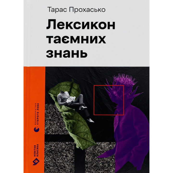 Лексикон таємних знань. Тарас Прохасько