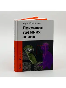 Лексикон таємних знань. Тарас Прохасько