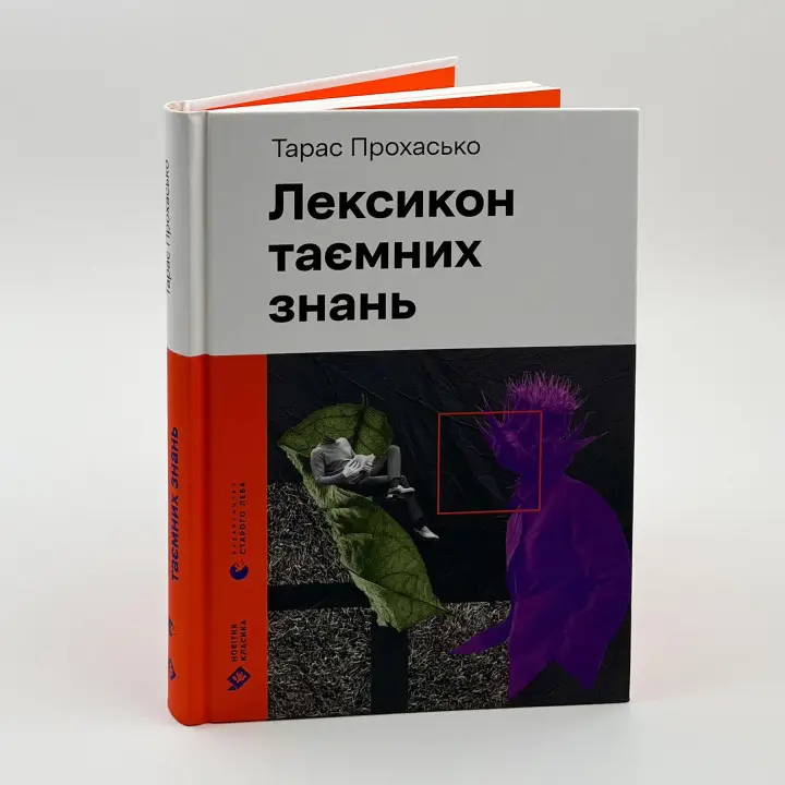 Лексикон таємних знань. Тарас Прохасько