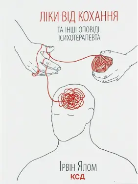 Ліки від кохання та інші оповіді психотерапевта. Ірвін Ялом