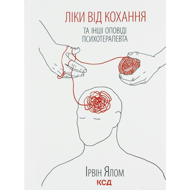 Лекарство от любви и другие повествования психотерапевта. Ирвин Ялом