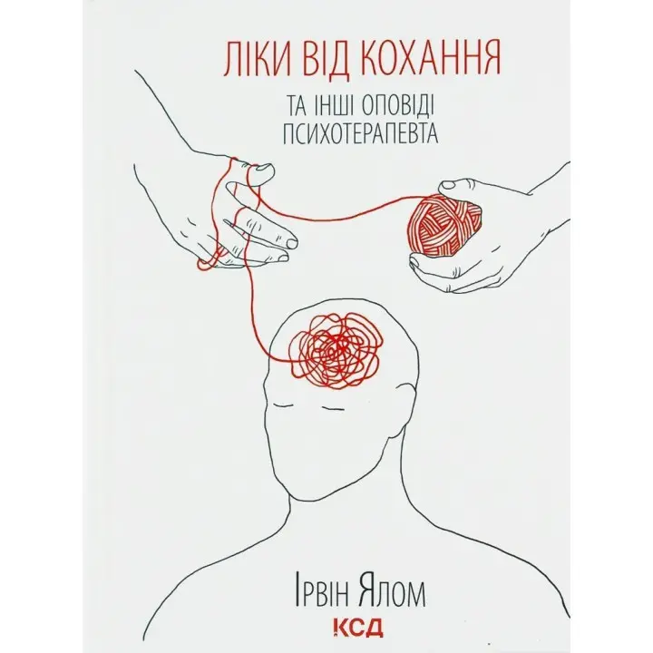Ліки від кохання та інші оповіді психотерапевта. Ірвін Ялом