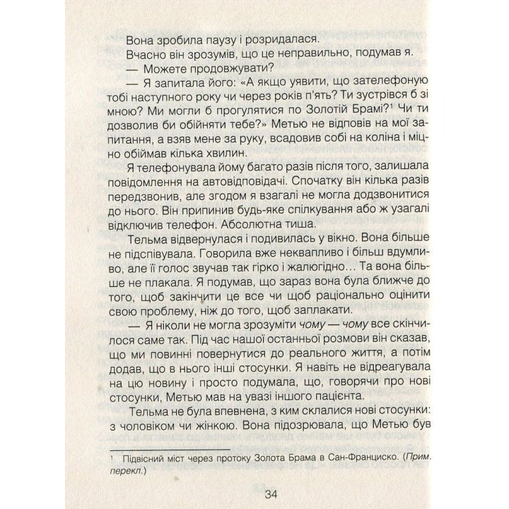 Лекарство от любви и другие повествования психотерапевта. Ирвин Ялом