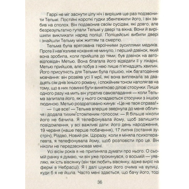 Лекарство от любви и другие повествования психотерапевта. Ирвин Ялом