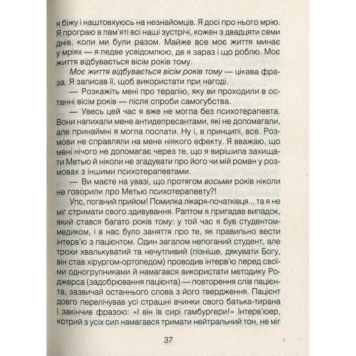 Ліки від кохання та інші оповіді психотерапевта. Ірвін Ялом