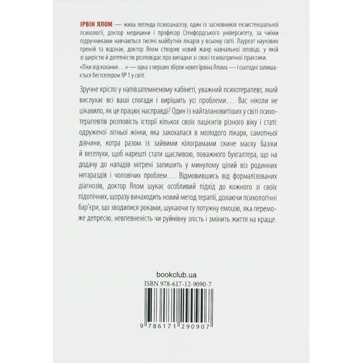 Лекарство от любви и другие повествования психотерапевта. Ирвин Ялом
