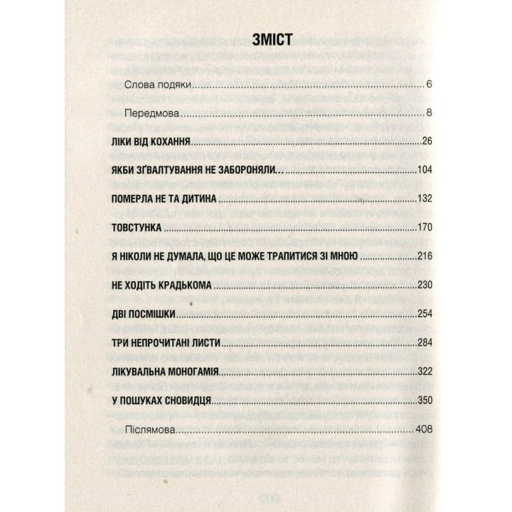 Лекарство от любви и другие повествования психотерапевта. Ирвин Ялом
