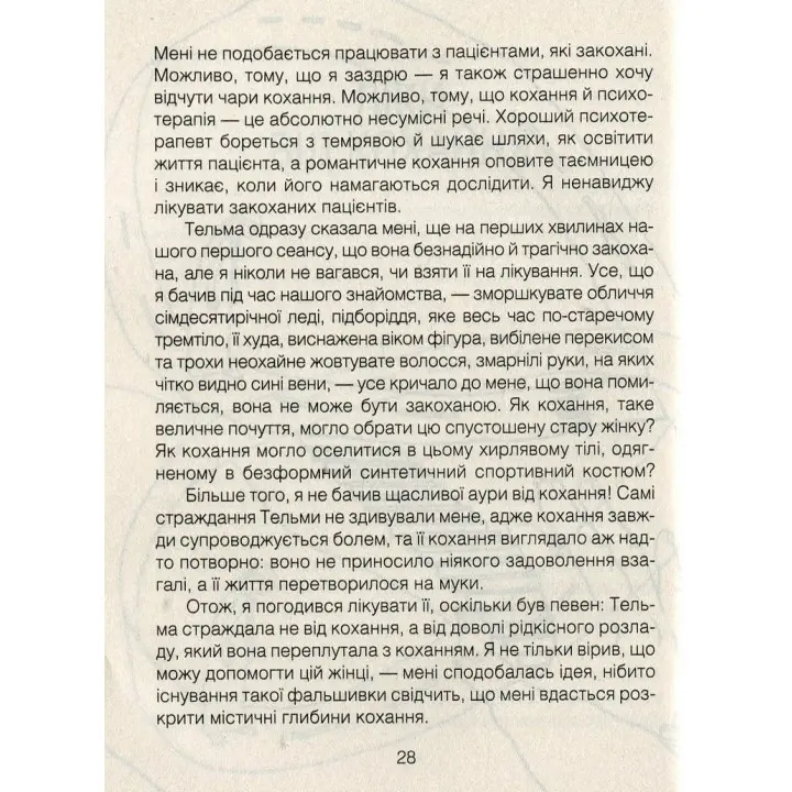 Ліки від кохання та інші оповіді психотерапевта. Ірвін Ялом