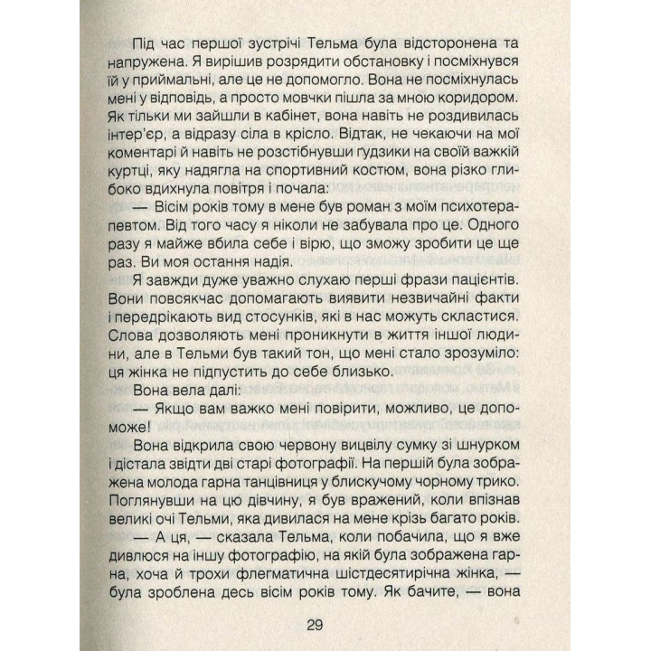 Лекарство от любви и другие повествования психотерапевта. Ирвин Ялом