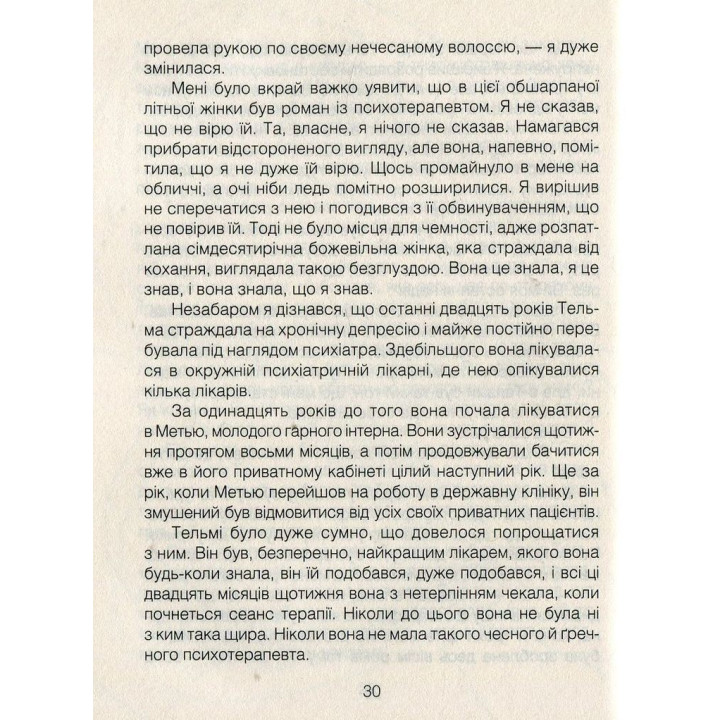 Ліки від кохання та інші оповіді психотерапевта. Ірвін Ялом