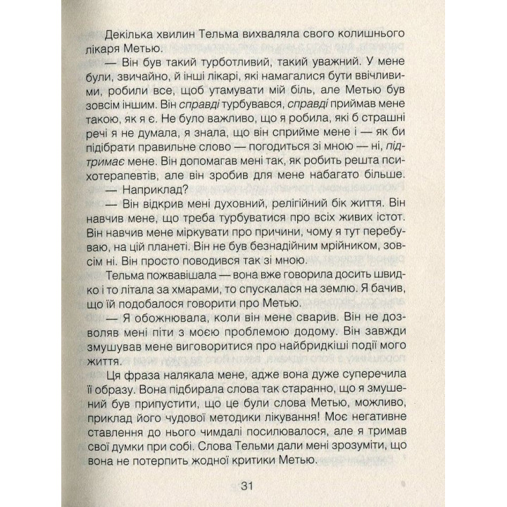 Лекарство от любви и другие повествования психотерапевта. Ирвин Ялом