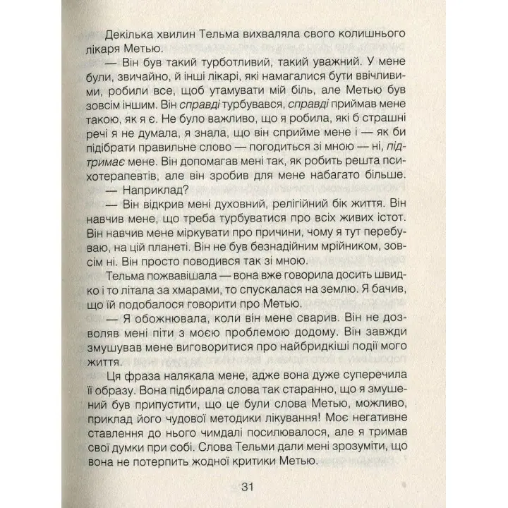 Ліки від кохання та інші оповіді психотерапевта. Ірвін Ялом