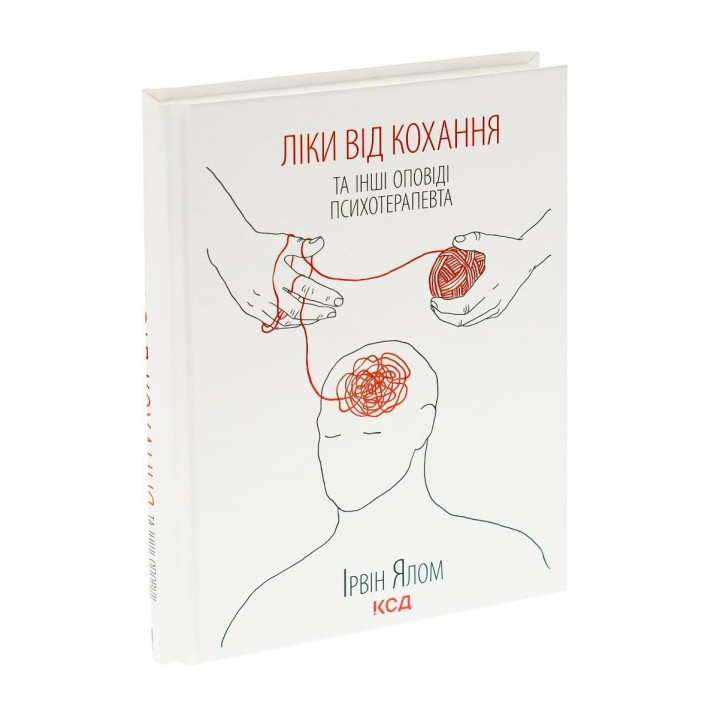 Ліки від кохання та інші оповіді психотерапевта. Ірвін Ялом