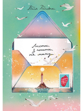 Листи з пошти на маяку. Таня Поставна