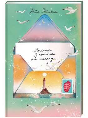 Листи з пошти на маяку. Таня Поставна