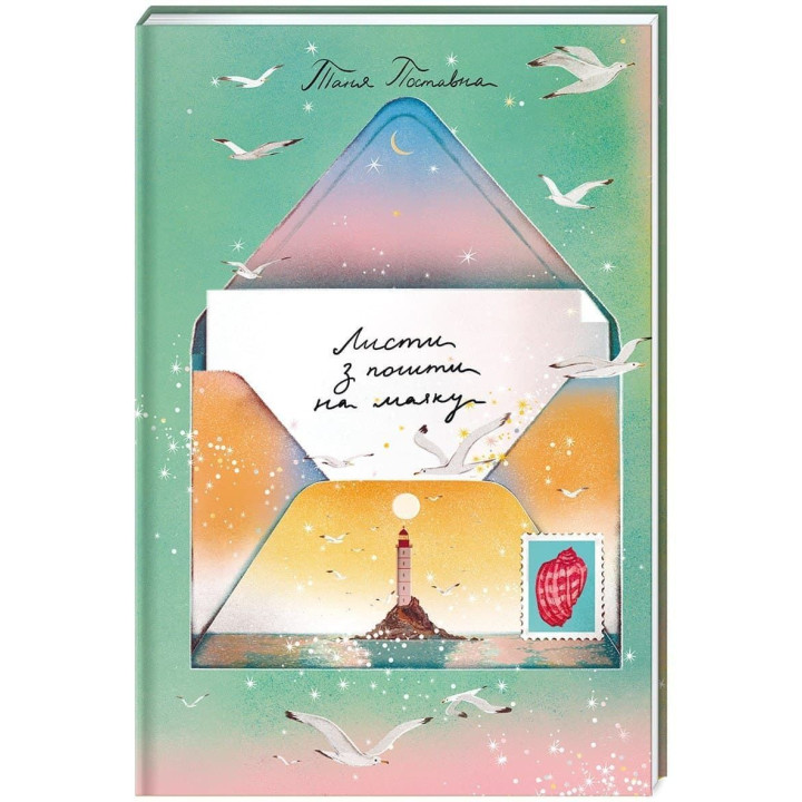 Листи з пошти на маяку. Таня Поставна