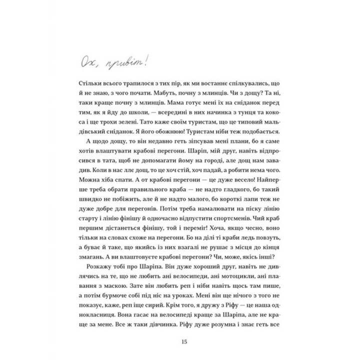 Листи з пошти на маяку. Таня Поставна