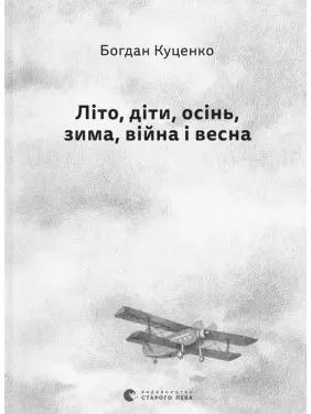 Літо, діти, осінь, зима, війна і весна. Богдан Куценко