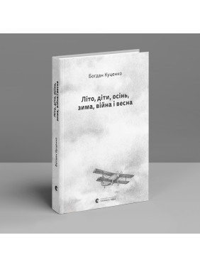 Лето, дети, осень, зима, война и весна. Богдан Куценко