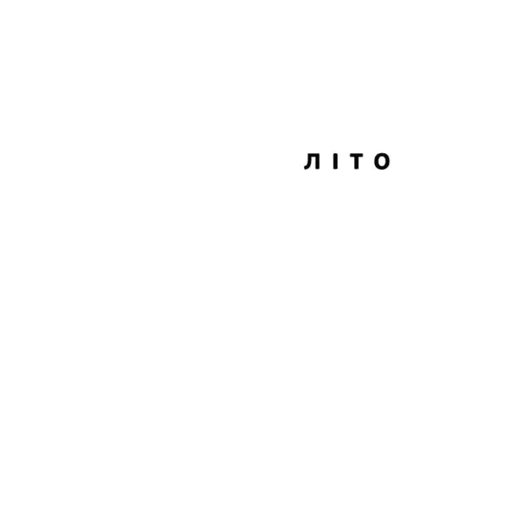 Літо, діти, осінь, зима, війна і весна. Богдан Куценко