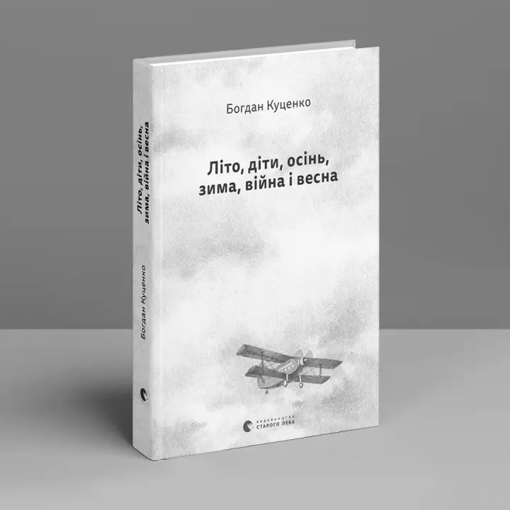 Літо, діти, осінь, зима, війна і весна. Богдан Куценко