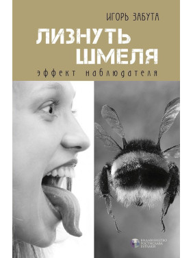 Лизнуть шмеля: эффект наблюдателя. Ігор Забута