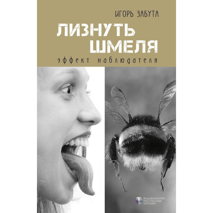 Лизнуть шмеля: эффект наблюдателя. Ігор Забута