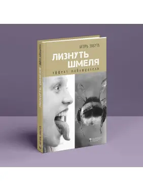 Лизнуть шмеля: эффект наблюдателя. Ігор Забута