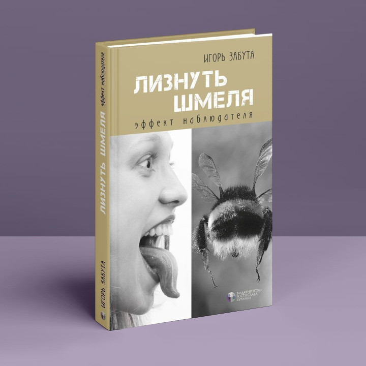 Лизнуть шмеля: эффект наблюдателя. Ігор Забута