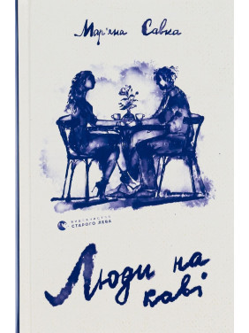 Люди на кофе. Марианна Савка