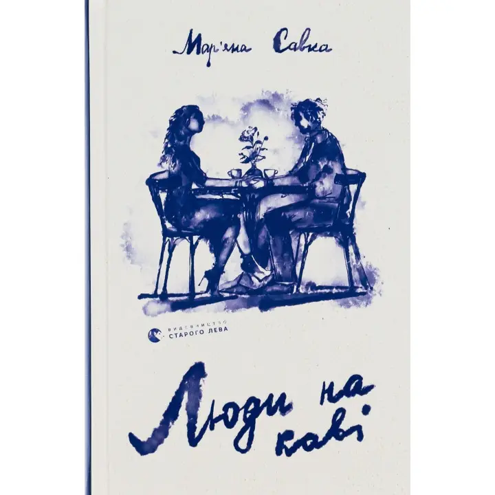 Люди на каві. Мар'яна Савка
