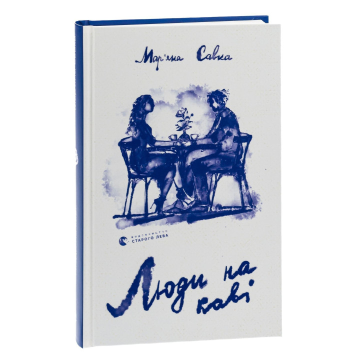 Люди на каві. Мар'яна Савка