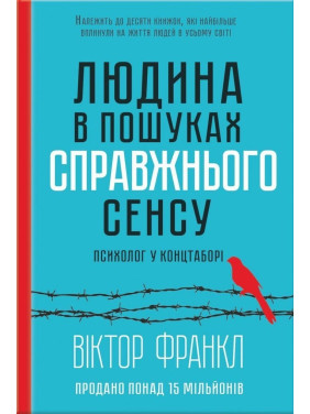 Людина в пошуках справжнього сенсу. Психолог у концтаборі. Віктор Франкл